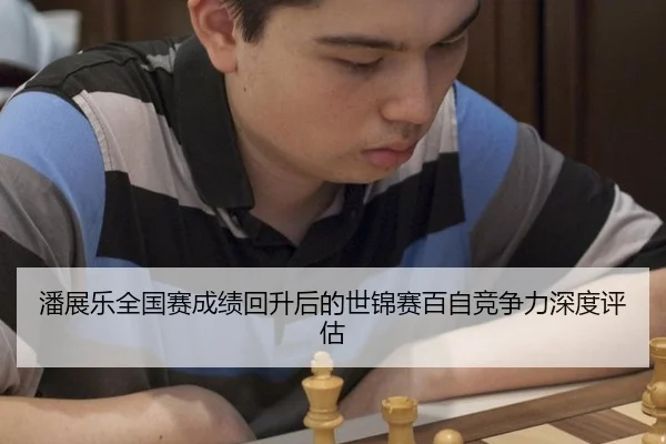 潘展乐全国赛成绩回升后的世锦赛百自竞争力深度评估